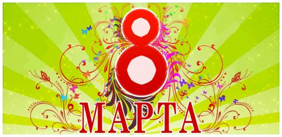 Блоггер и 8 марта.